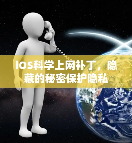 iOS科学上网补丁，隐藏的秘密保护隐私