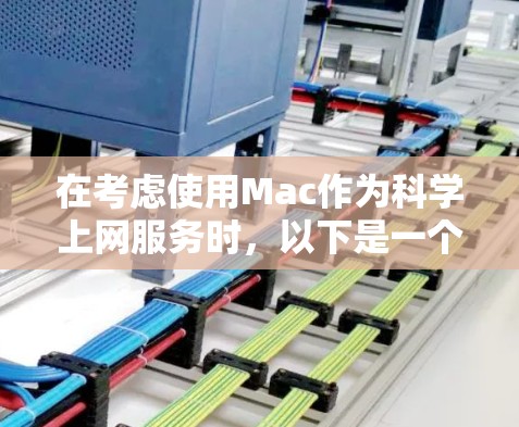 在考虑使用Mac作为科学上网服务时，以下是一个有条理的总结和建议