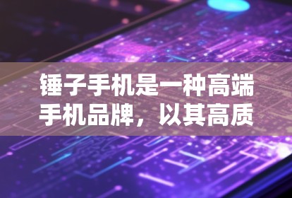 锤子手机是一种高端手机品牌，以其高质量的外观设计、耐用的材料和先进的芯片技术而闻名。科学上网通常指的是通过科学的方法来解决网络问题或优化上网体验。以下是一些关于锤子手机科学上网的详细信息