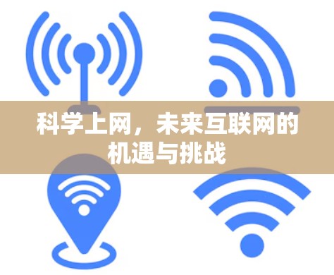 科学上网，未来互联网的机遇与挑战