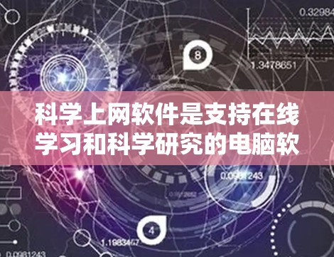 科学上网软件是支持在线学习和科学研究的电脑软件,主要包括以下几个主要类别 科学上网软件是支持在线学习和科学研究的电脑软件,主要包括以下几个主要类别
