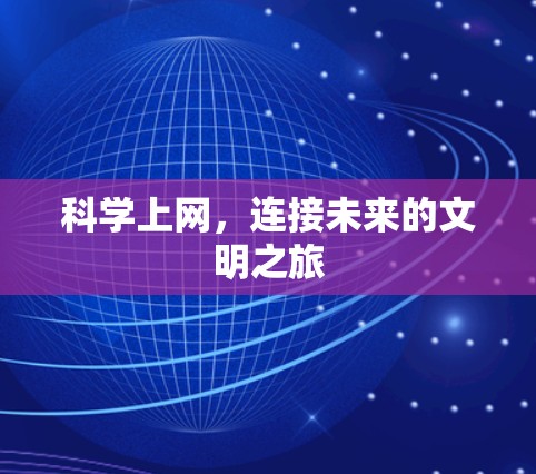 科学上网，连接未来的文明之旅