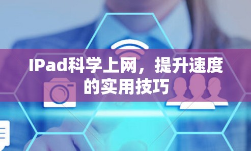 IPad科学上网，提升速度的实用技巧