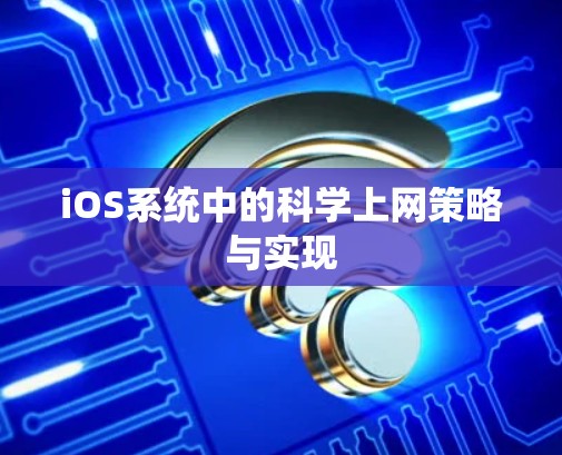 iOS系统中的科学上网策略与实现