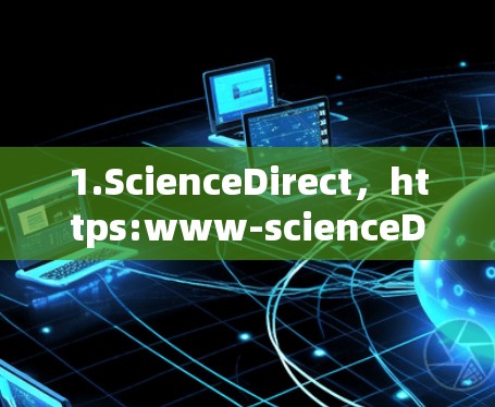 1.ScienceDirect，https:www-scienceDirect.com