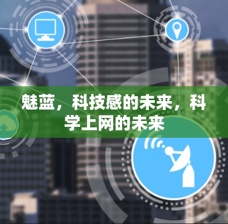 魅蓝，科技感的未来，科学上网的未来