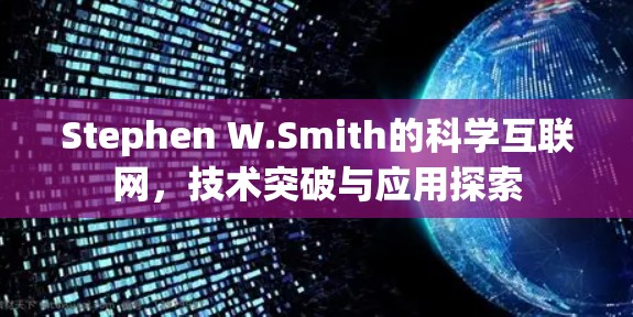 Stephen W.Smith的科学互联网,技术突破与应用探索