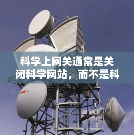 科学上网关通常是关闭科学网站，而不是科学计算工具。以下是关闭科学网站的常见步骤