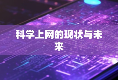 科学上网的现状与未来