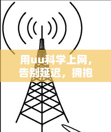 用uu科学上网，告别延迟，拥抱高效与安全