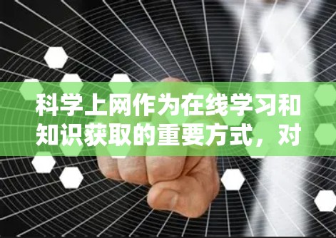 科学上网作为在线学习和知识获取的重要方式，对于学生和学习者来说非常重要。以下是一些科学上网的实用技巧和步骤，帮助您高效利用mac