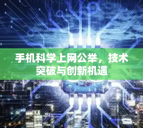 手机科学上网公举，技术突破与创新机遇