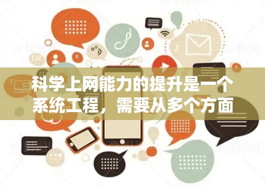 科学上网能力的提升是一个系统工程，需要从多个方面入手。以下是一个 structured 的步骤指南，帮助你逐步提升科学上网能力