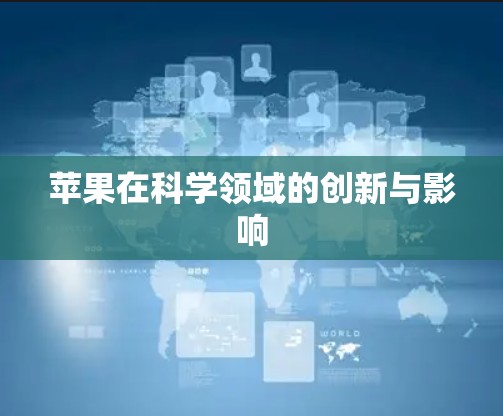 苹果在科学领域的创新与影响