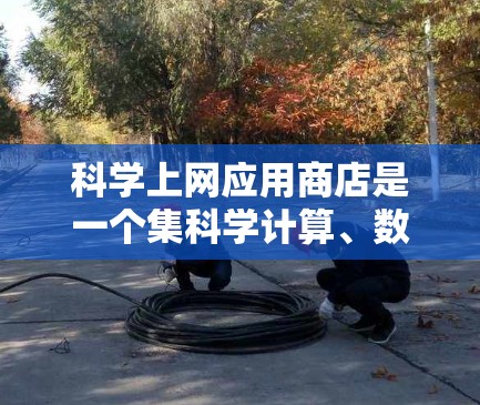 科学上网应用商店是一个集科学计算、数据分析和可视化功能于一身的综合工具,广泛应用于数学、物理、化学、工程等多个领域。以下是对该主题的详细分析和总结