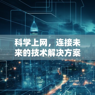 科学上网，连接未来的技术解决方案