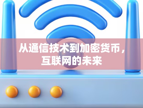 从通信技术到加密货币，互联网的未来