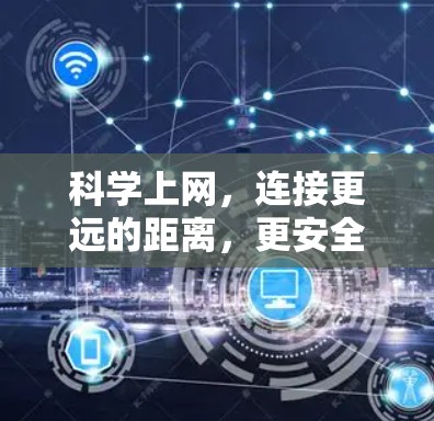 科学上网，连接更远的距离，更安全的未来