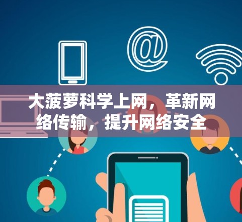 大菠萝科学上网,革新网络传输,提升网络安全