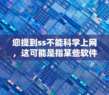 您提到ss不能科学上网，这可能是指某些软件或工具在科学计算中无法访问或使用网络功能。以下是一些建议，帮助您解决问题