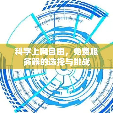 科学上网自由，免费服务器的选择与挑战