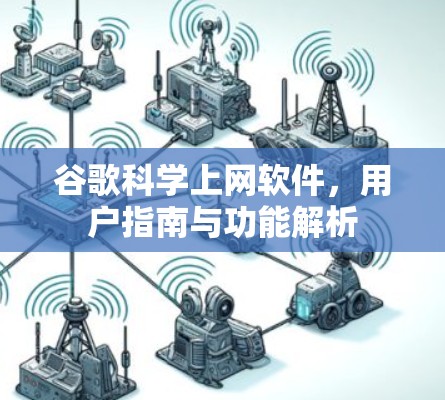 谷歌科学上网软件，用户指南与功能解析