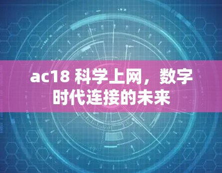 ac18 科学上网，数字时代连接的未来