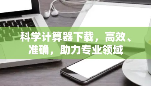 科学计算器下载，高效、准确，助力专业领域