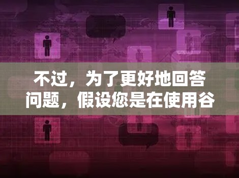 不过，为了更好地回答问题，假设您是在使用谷歌浏览器或其他类似的服务来下载文件或进行下载操作，那么以下是一些建议和步骤