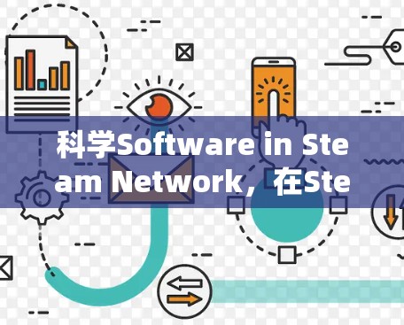 科学Software in Steam Network，在Steam 网络中分享科学知识的优质选择