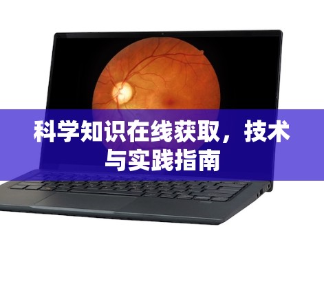 科学知识在线获取，技术与实践指南