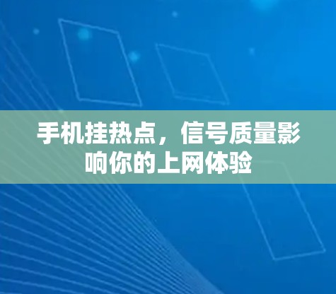 手机挂热点，信号质量影响你的上网体验