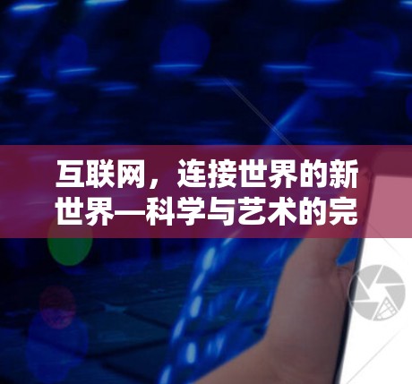 互联网，连接世界的新世界—科学与艺术的完美结合