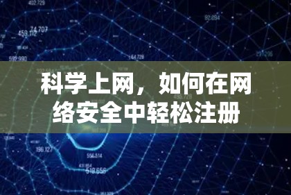 科学上网，如何在网络安全中轻松注册