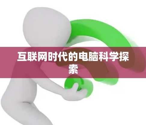 互联网时代的电脑科学探索