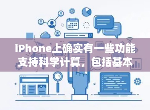 iPhone上确实有一些功能支持科学计算，包括基本计算器、科学计算器、第三方应用如Wolfram Alpha以及手机科学计算器。以下是对这些功能的总结和使用方法