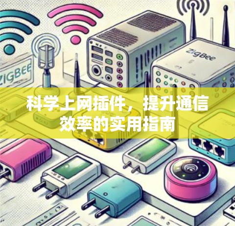 科学上网插件,提升通信效率的实用指南