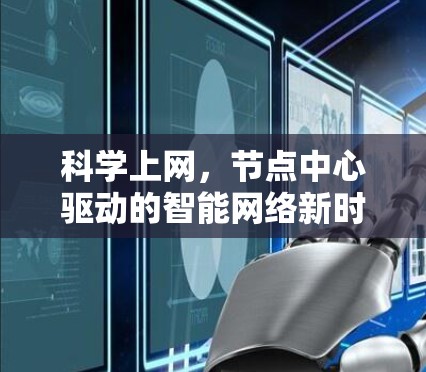科学上网，节点中心驱动的智能网络新时代