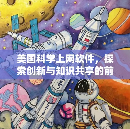 美国科学上网软件，探索创新与知识共享的前沿