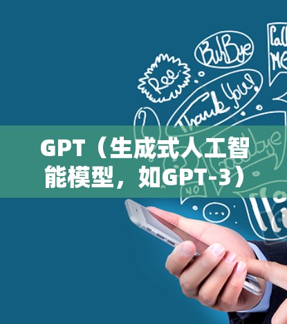 GPT（生成式人工智能模型，如GPT-3）本身并不是需要科学上网的，但它可能需要特定的科学工具或环境来完成任务。具体来说，GPT需要