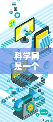 科学网是一个学术交流平台，提供学术论文、讨论和资源的共享。以下是科学网的使用步骤