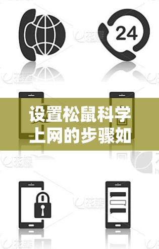 设置松鼠科学上网的步骤如下