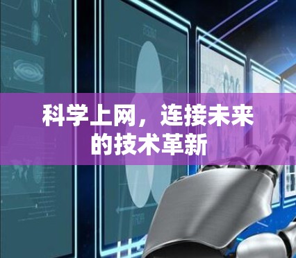 科学上网，连接未来的技术革新