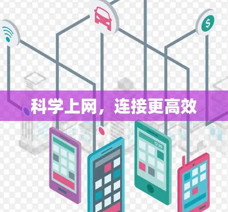 科学上网，连接更高效
