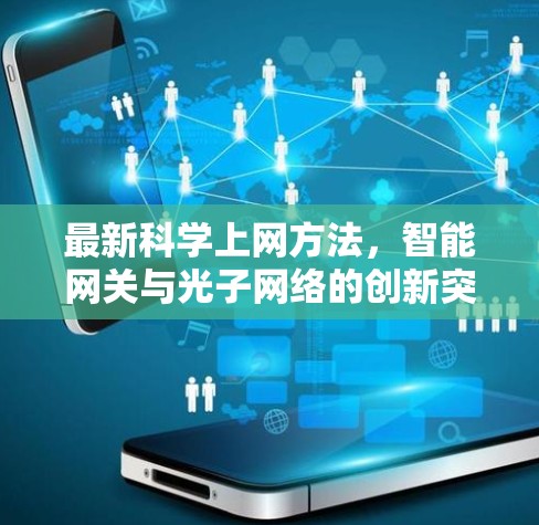 最新科学上网方法，智能网关与光子网络的创新突破