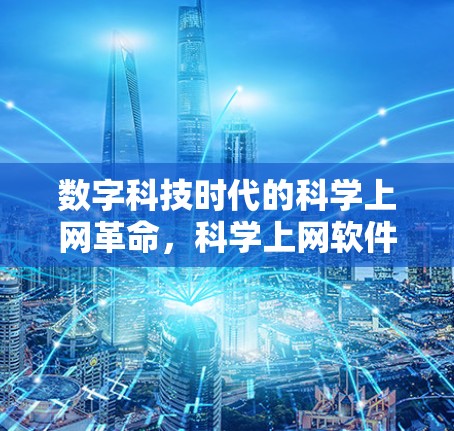 数字科技时代的科学上网革命，科学上网软件的现状与未来