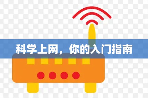 科学上网,你的入门指南
