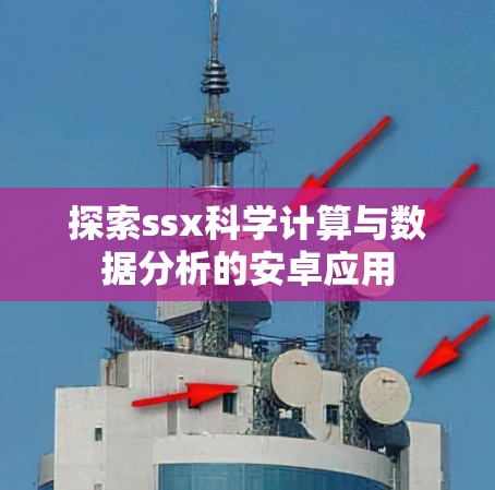 探索ssx科学计算与数据分析的安卓应用