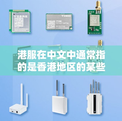 港服在中文中通常指的是香港地区的某些特定服务或平台,但具体含义可能因语境而异。如果你指的是港服相关的科学上网功能,可能需要结合具体的软件或工具来理解 港服在中文中通常指的是香港地区的某些特定服务或平台,但具体含义可能因语境而异。如果你指的是港服相关的科学上网功能,可能需要结合具体的软件或工具来理解