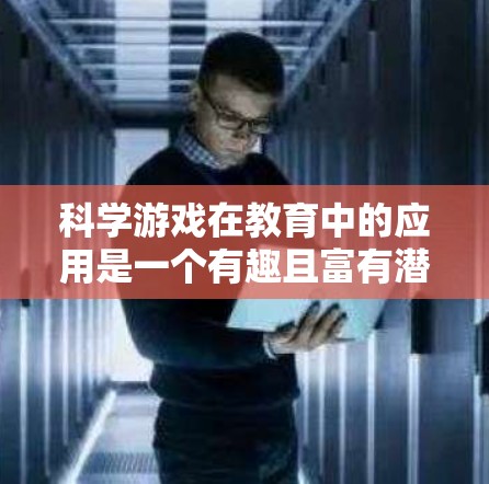 科学游戏在教育中的应用是一个有趣且富有潜力的领域，能够将学习与娱乐相结合，提升学习效果。以下是一些具体的科学游戏设计建议
